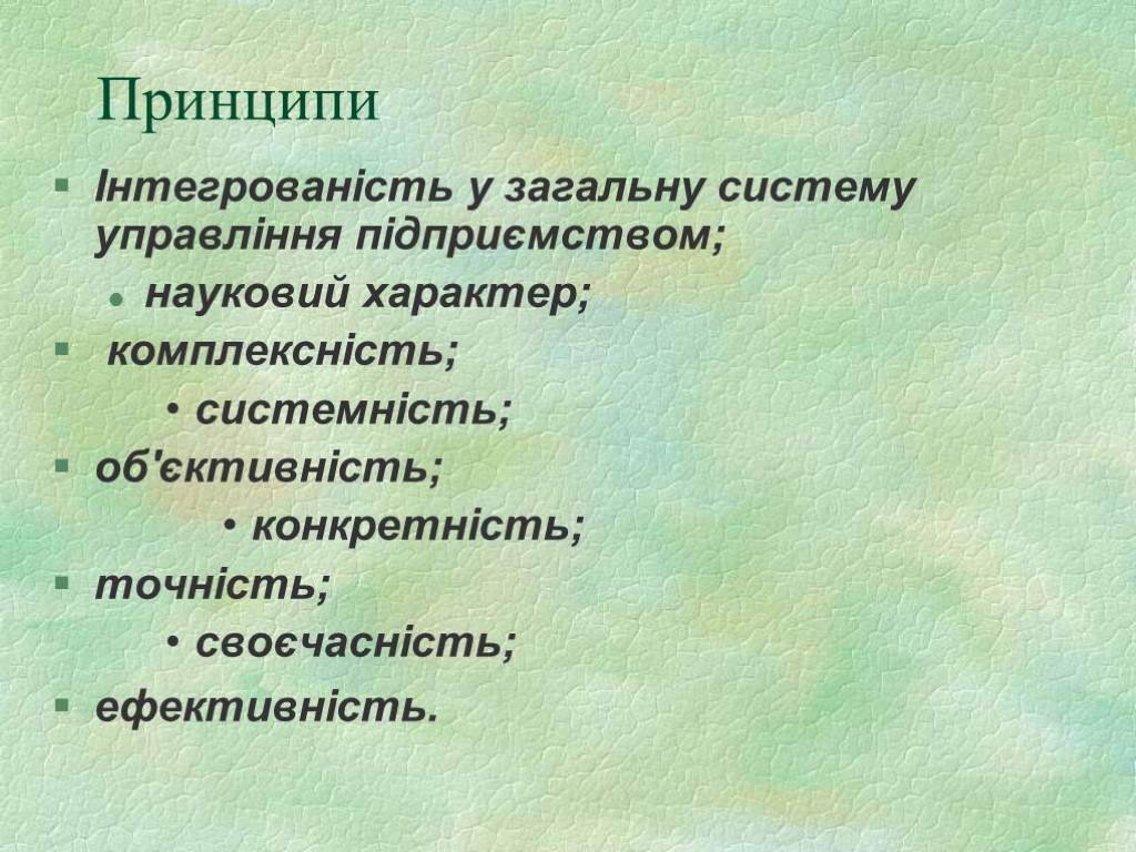 Принципи Інтегрованість у загальну систему управління підприємством; науковий характер; комплексність; системність; об'єктивність; конкретність; точність;